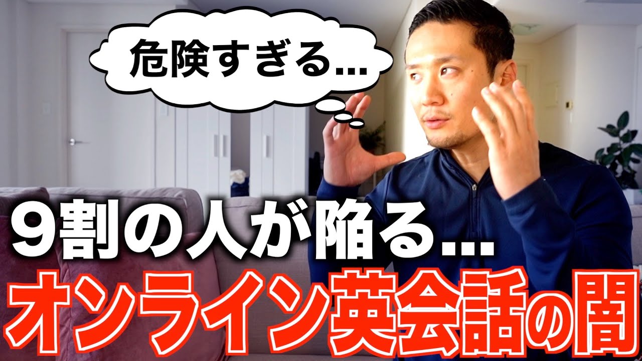 【注意喚起】10人中9人が陥るオンライン英会話の闇について暴露します