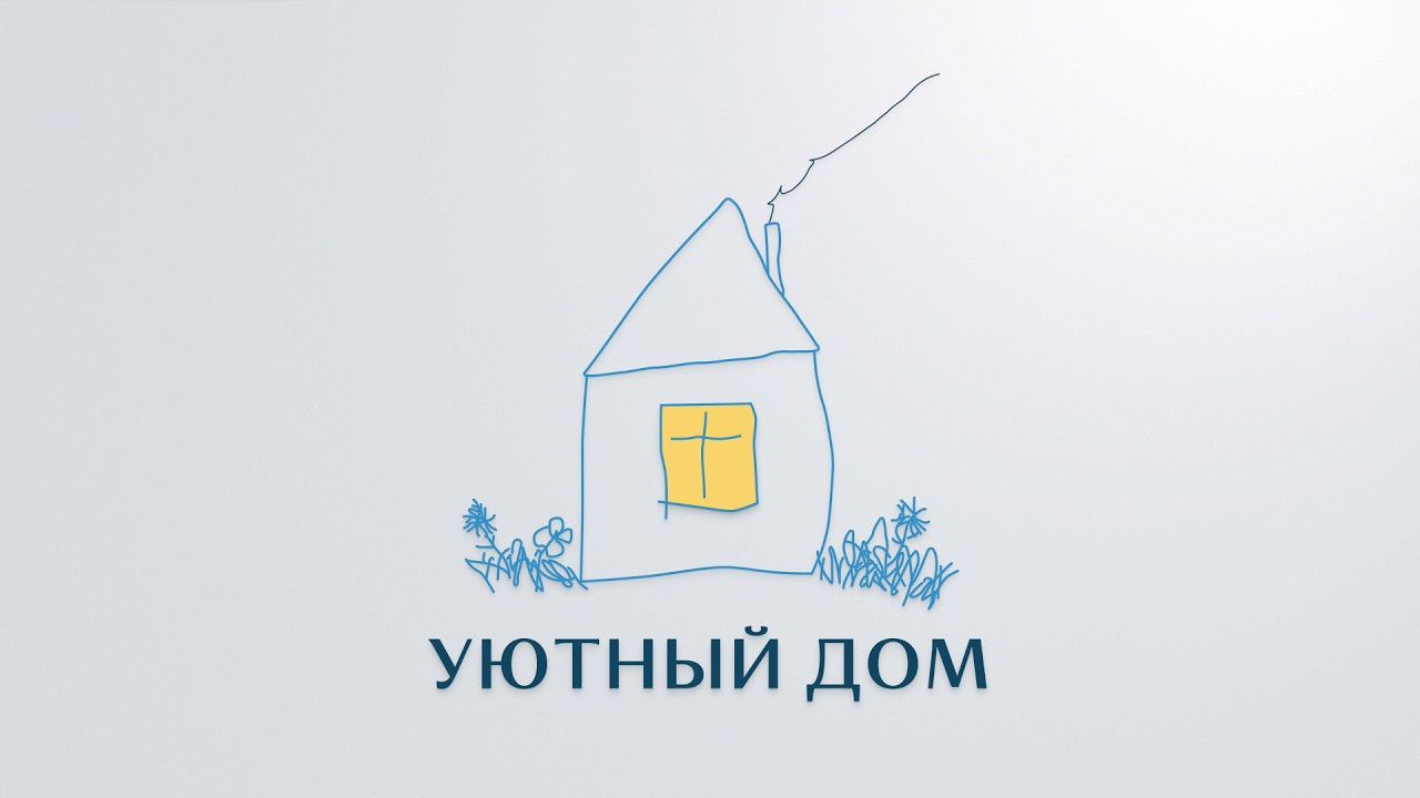 Новый детский проект «УЮТНЫЙ ДОМ»