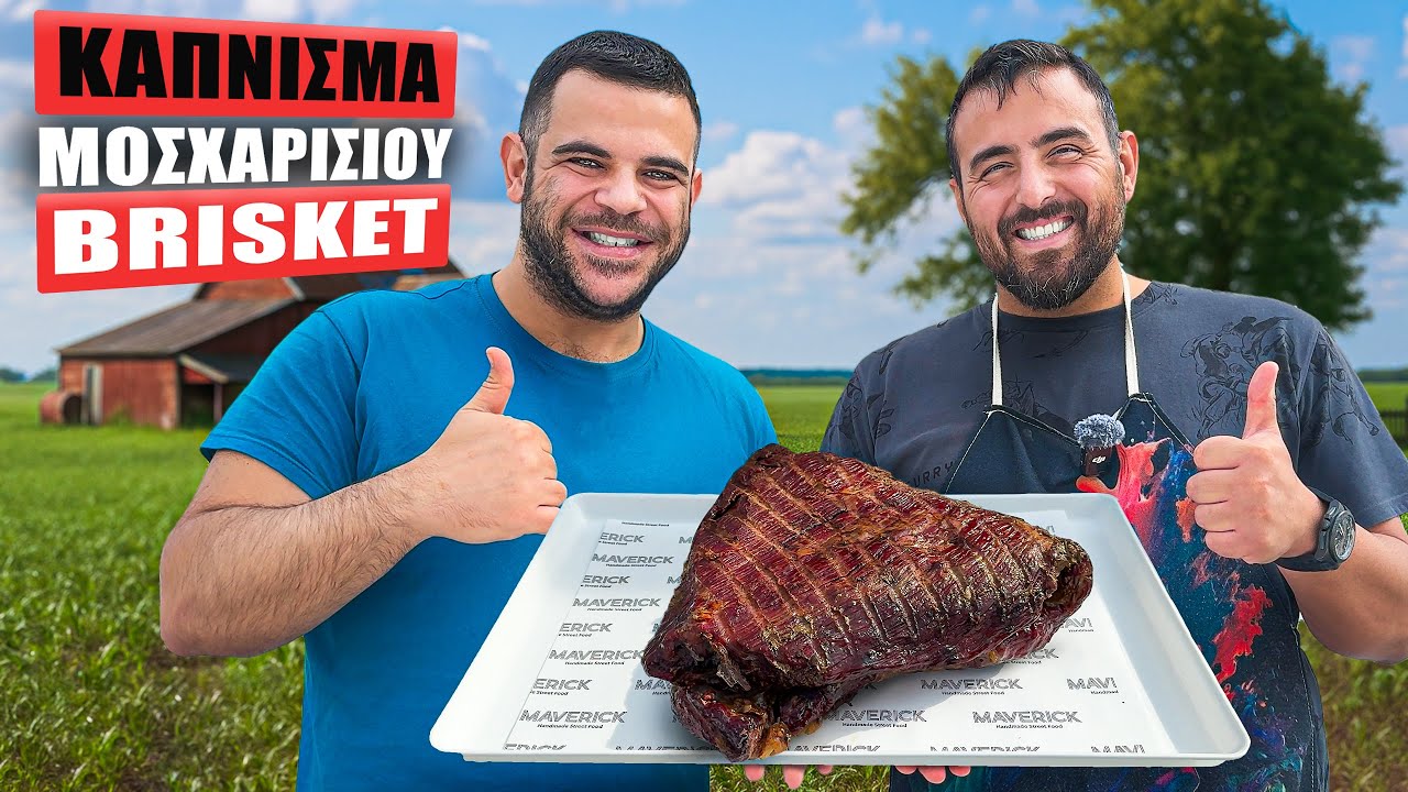 ΠΩΣ να ΚΑΠΝΙΣΕΙΣ ένα ΜΟΣΧΑΡΙΣΙΟ BRISKET  με ΑΜΕΡΙΚΑΝΙΚΟ ΣΤΥΛ ! | @Teostyyy
