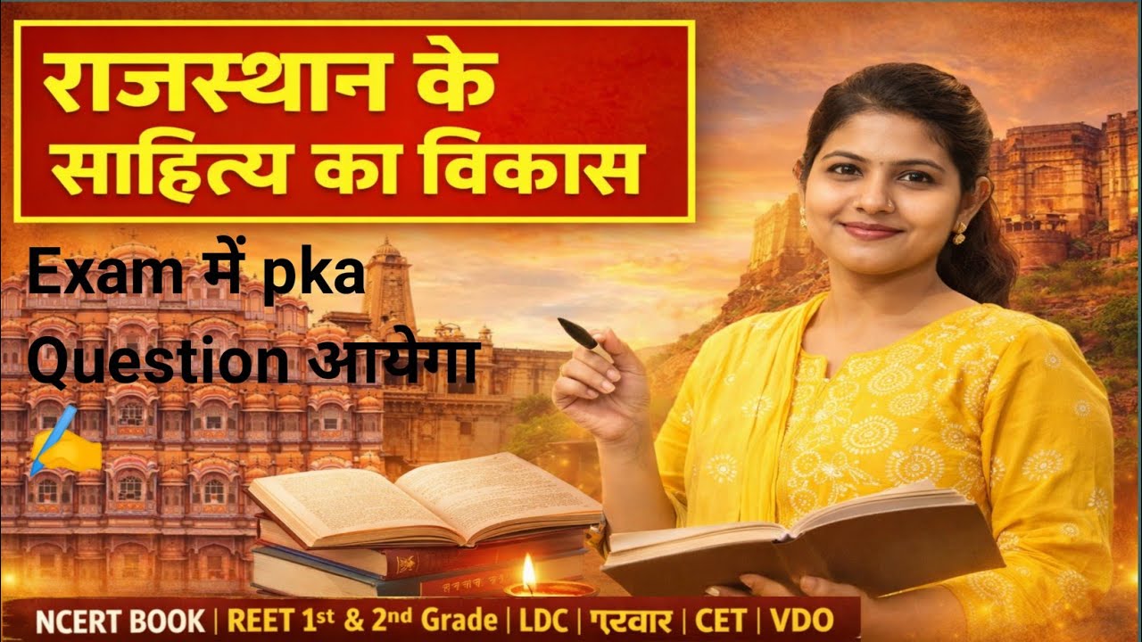 राजस्थान के साहित्य का विकास |⭐ Rajasthani Sahitya Ka Vikas | REET | CET | 🔥Rajasthan GK✨