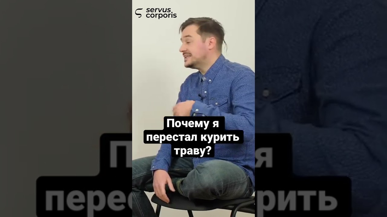 Почему я перестал курить траву? #shorts #зависимость