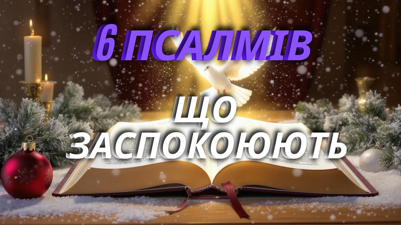 Коли тривожно на серці — Псалми миру і Божого захисту ✝️