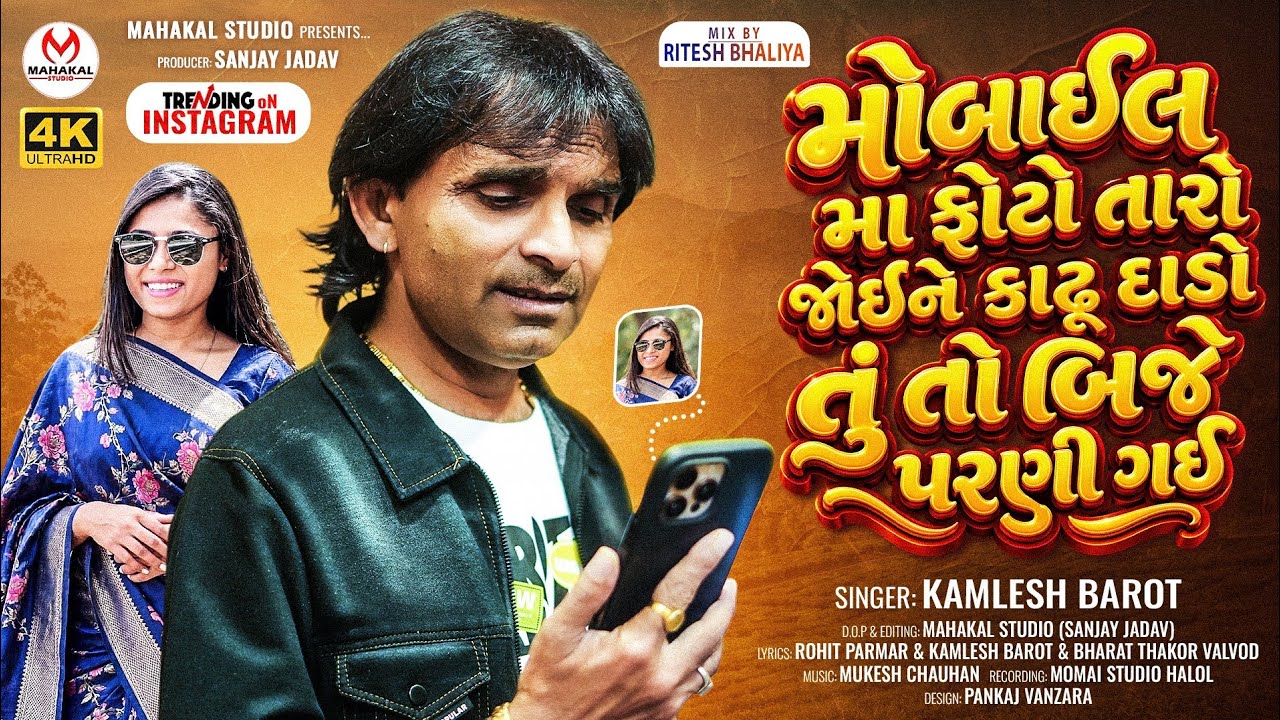 Trending Timli 2026 II Mobile Ma Photo Taro Joine Kadhu Dado Tuto Bije Parni Gaya II Kamlesh Barot