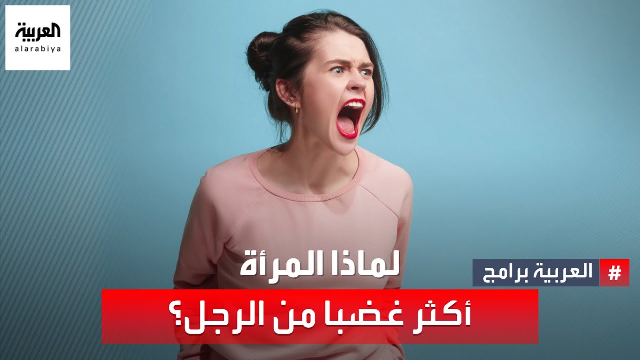 يعتقد أن الرجل أكثر غضبا من المرأة فما نراه منه انفعالات عدوانية فما الفرق بين الغضب والعدوانية؟