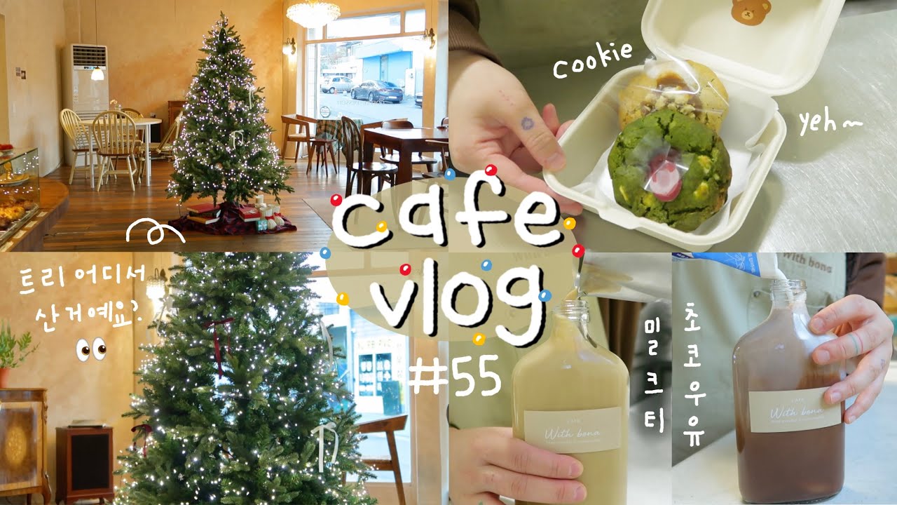 카페 브이로그 #55 | 지나가다 트리 어디서 샀냐고 물어보러 들어오심🎄여기가 트리맛집이라옹 | 알바 브이로그 | 개인카페 | 카페알바 | 음료제조 | cafe vlog