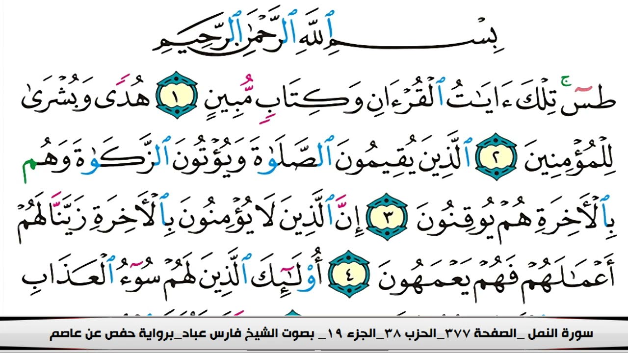 فارس عباد سورة النمل مكتوبة