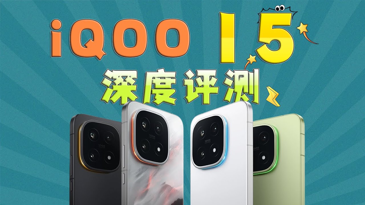 性能强悍的全能旗舰？iQOO 15深度评测