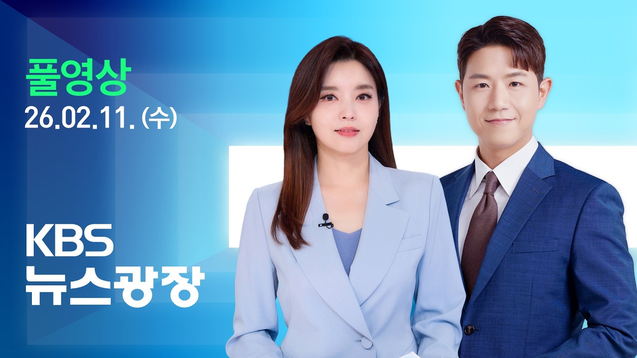 [풀영상] 뉴스광장 : ‘세 낀’ 다주택자 집 사면 실거주 의무 2년 유예 - 2026년 2월 11일(수) / KBS