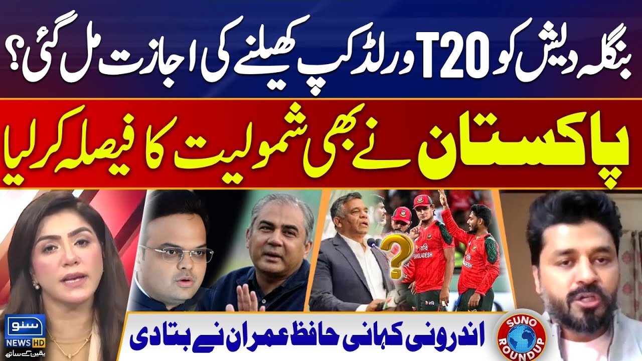 Bangladesh allowed to Play T20 World Cup 2026? | ICC | PCB | Pakistan | Suno Round Up | EP 231