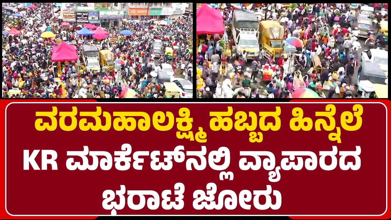 KR Market​ನಲ್ಲಿ ಹಬ್ಬದ ಖರೀದಿಗೆ ಮುಗಿ ಬಿದ್ದ ಜನ | Varamahalakshmi Festival |@newsfirstbengaluru
