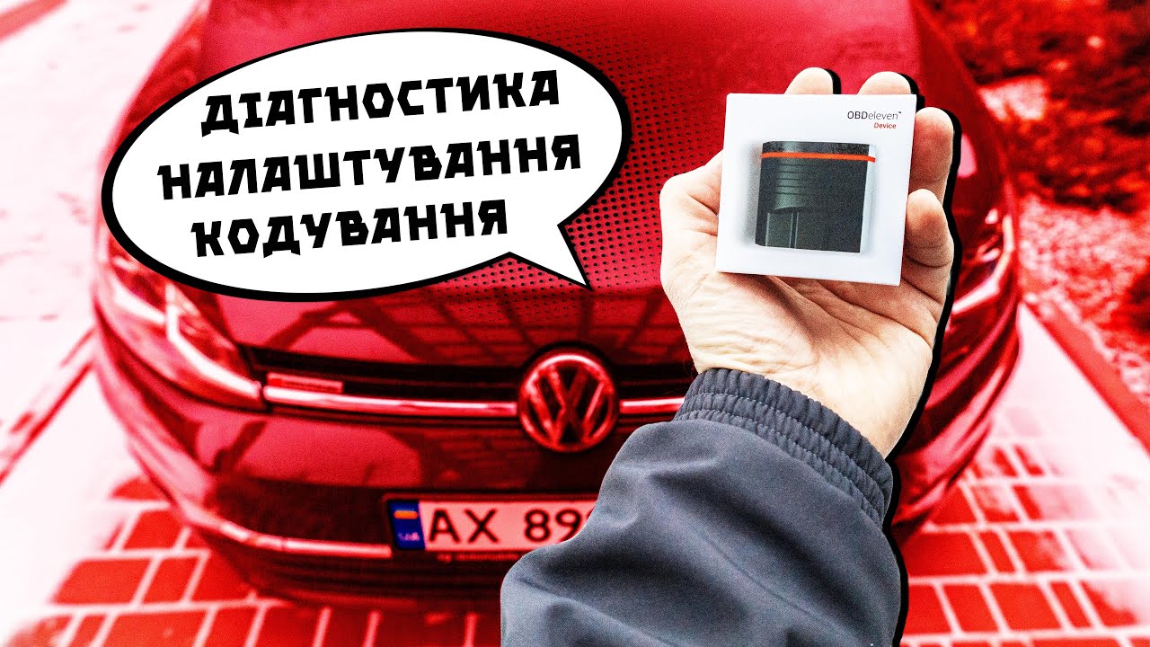 OBDeleven - Найкраща діагностика і Кастомайзер для VAG/BMW⁉️