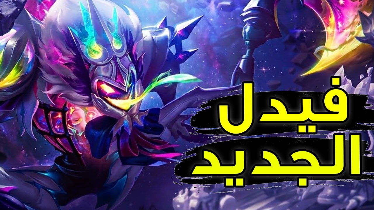 فيدلستيكس الجديد مرعب جدا 👻| شرح فيدل ستيكس وايلد ريفت