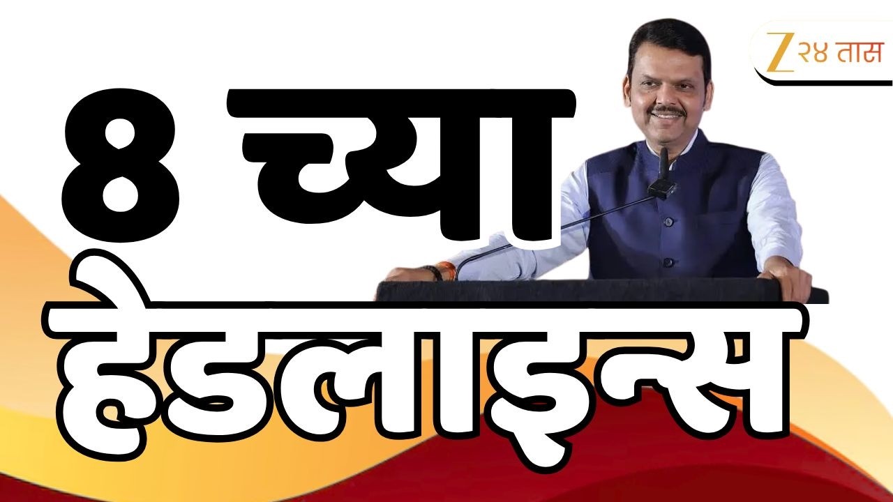 Top Headlines Today | टॉप हेडलाईन्स | 8:00 PM | 27 February  2026 | झी २४ तास | Zee24Taas