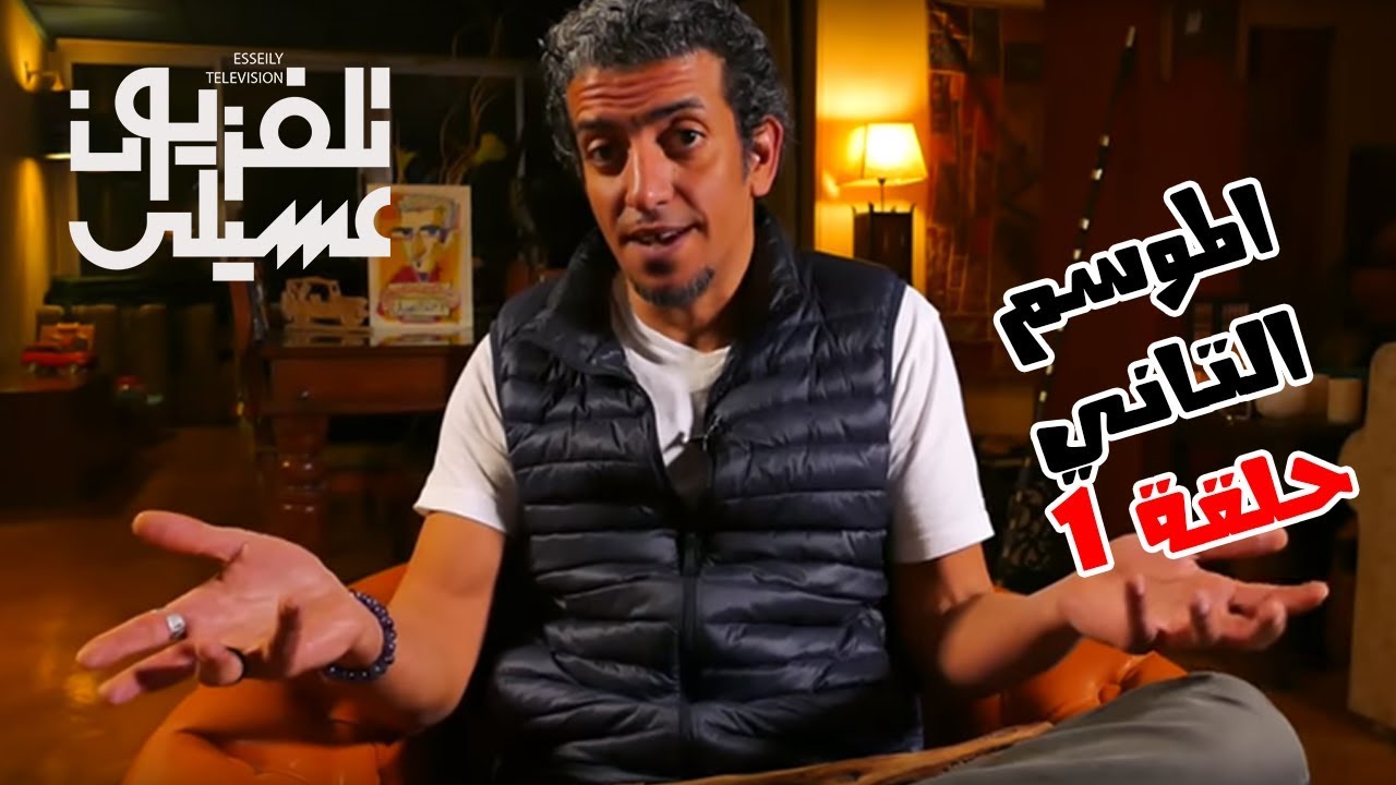 S02 E01 - آدم وداروين | تلفزيون عسيلي الموسم التاني حلقة 01