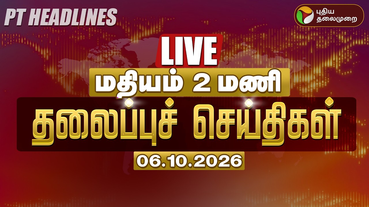 🔴LIVE | மதியம் 2 மணி தலைப்பு செய்திகள் - 06.10.2026 | Headlines Today | Vijay | Udhayanidhi | EPS