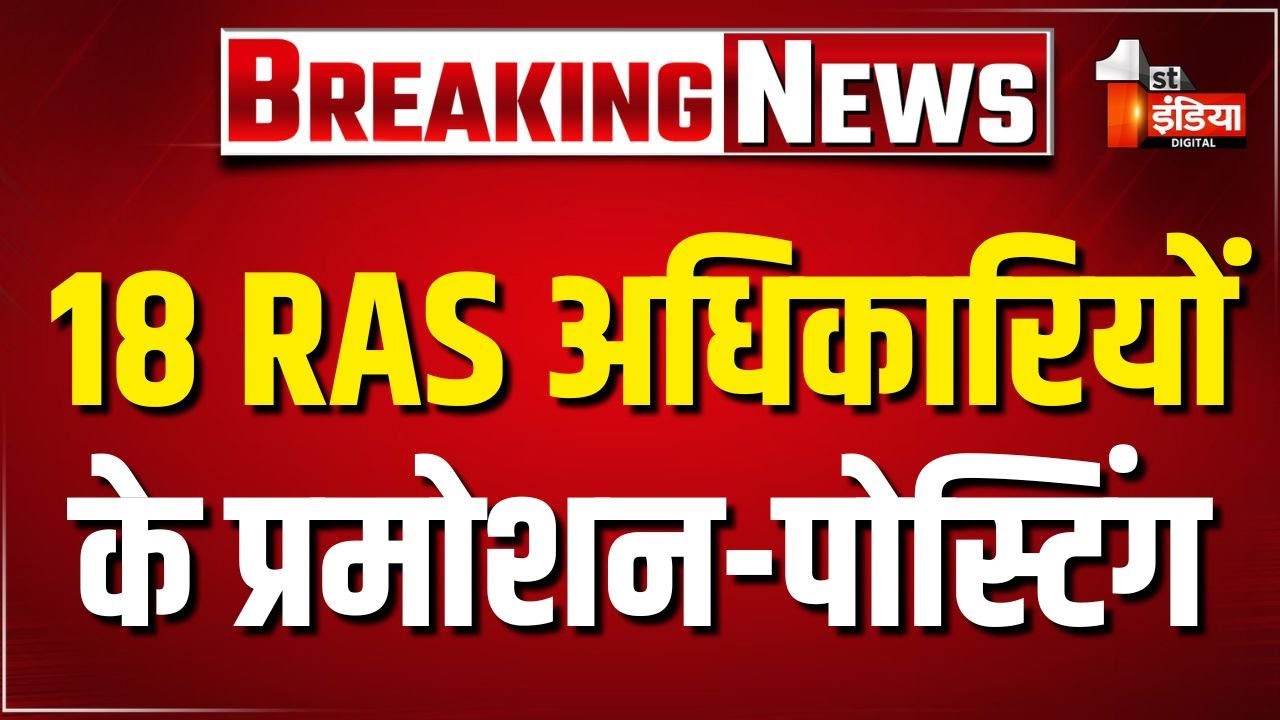 Breaking News: 18 RAS अधिकारियों के प्रमोशन-पोस्टिंग | RAS Promotion | RAS Transfer | Rajasthan News