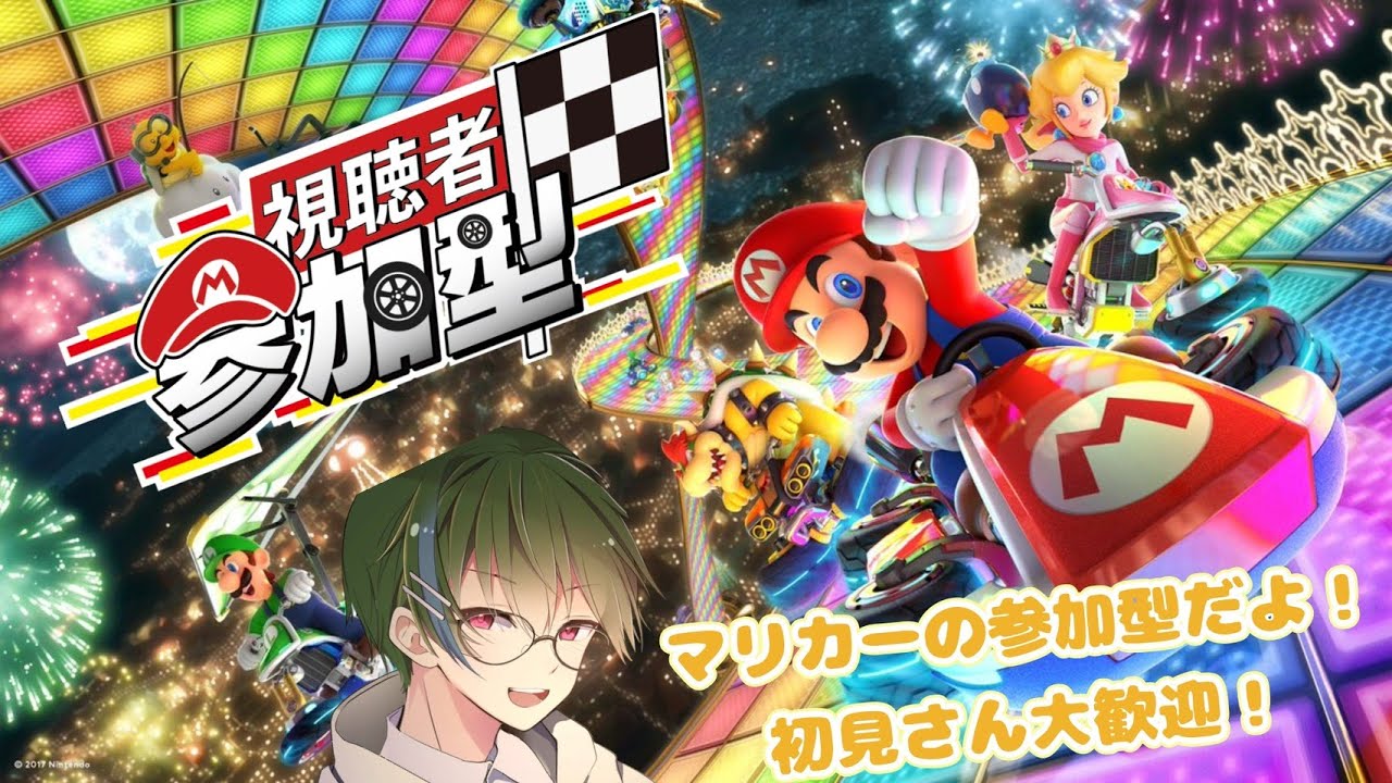 [初見歓迎] マリオカート8DX参加型配信！みんなで楽しむぞ〜！