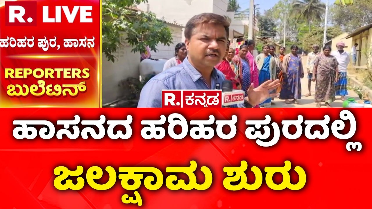 Hassan Water Crisis | ಹನಿ ನೀರಿಗೂ ಪರದಾಡಿದ್ದ ಹರಿಹರ ಪುರ ಜನರು