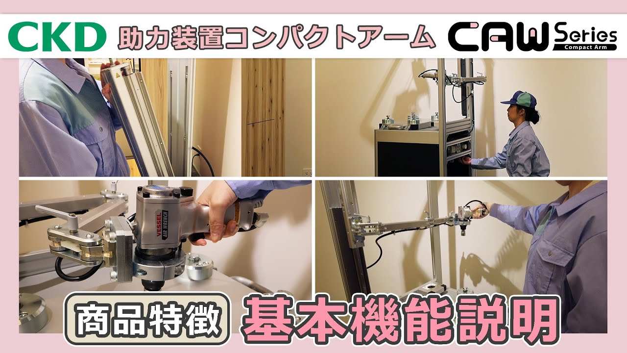 【特徴】基本機能紹介 (CAWシリーズ)