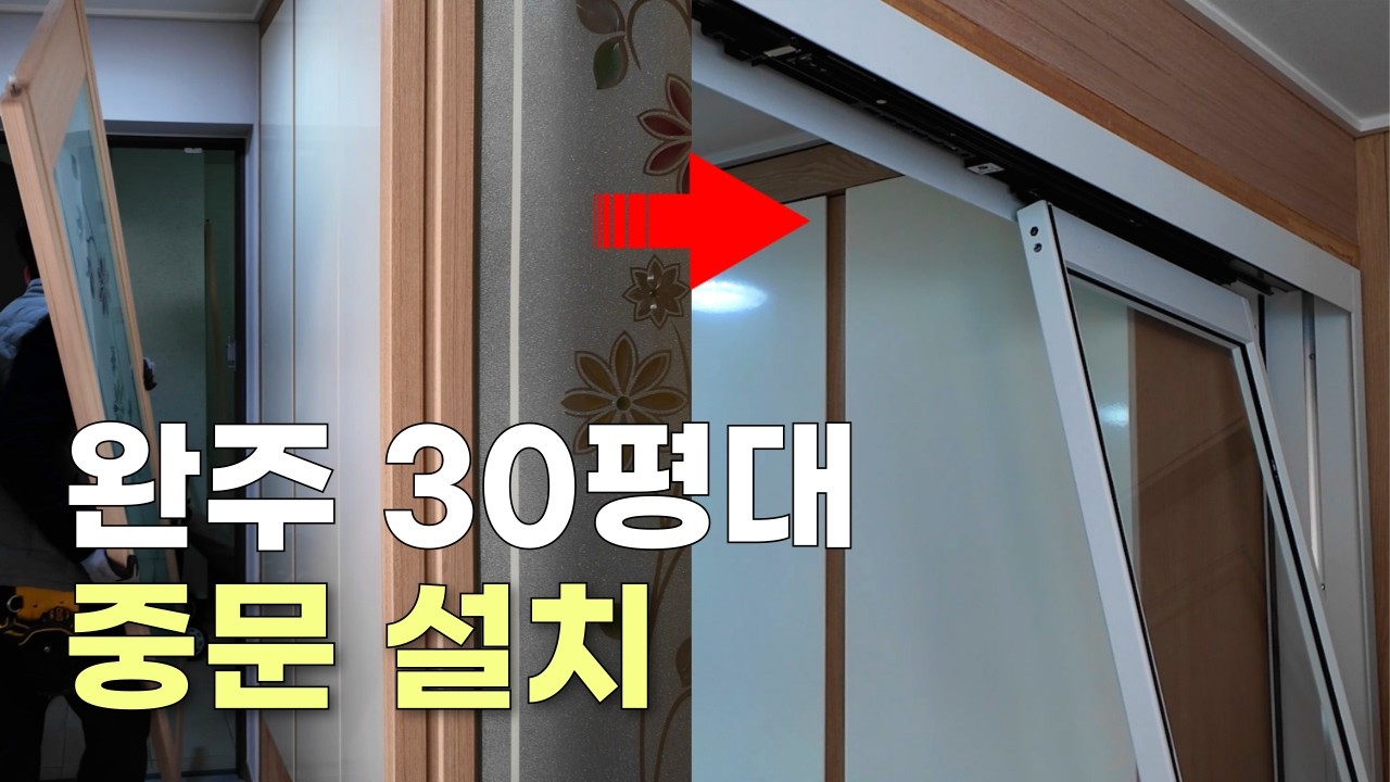 완주 벽산e솔렌스힐아파트 입주민 필독! 중문 하나로 난방비 아끼는 확실한 방법