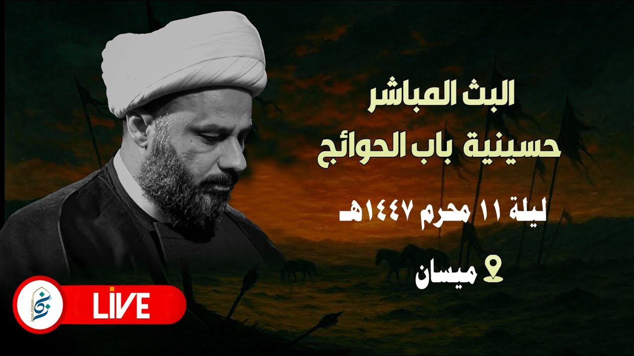 🔴الان مباشرة من ميسان - حسينية  باب الحوائج - ليلة ١١ محرم ١٤٤٧هـ