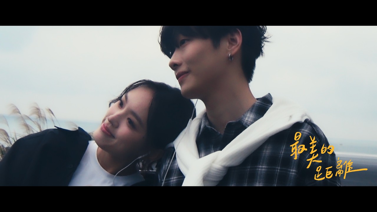 王泰翔 2000wtx【最美的距離 Beautiful Distance】Official Music Video 💔🎁