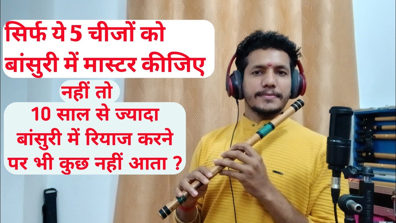 सबसे ज्यादा जरूरी टिप्स बांसुरी में मधुरता लाने के लिए ।।How to play sweet flute #flute #flutemusic