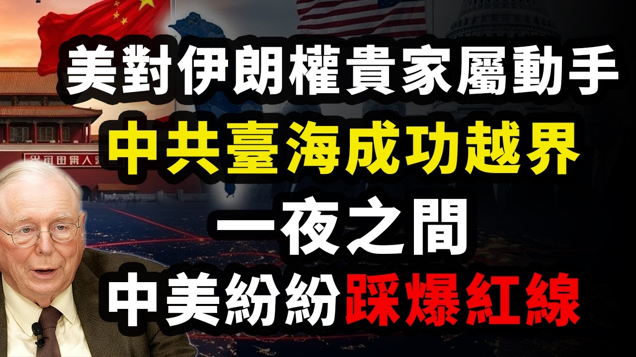 美對伊朗權貴家屬動手，中國試探台海底線成功，徹底攤牌的強權時代