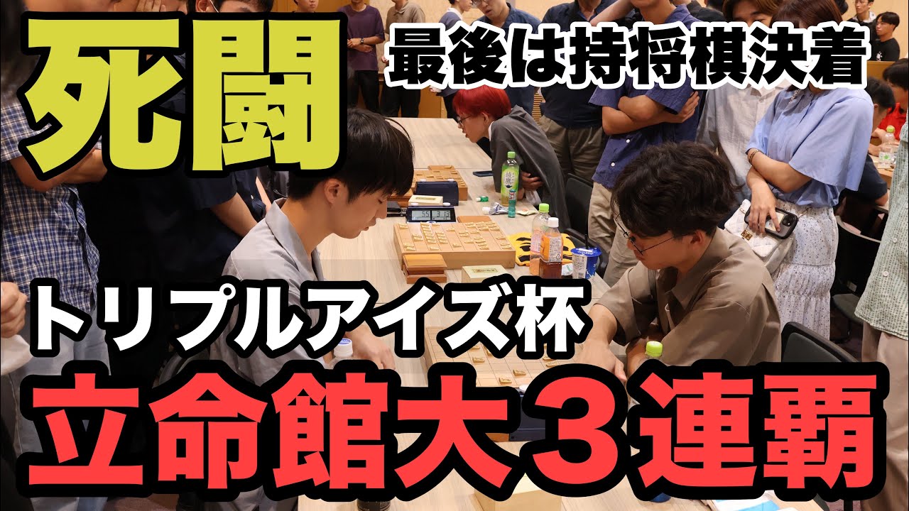 立命館大が慶応義塾大との最終決戦を制して3連覇。最後の一局は持将棋決着の死闘【トリプルアイズ杯　第21回全国大学対抗将棋大会】＝村瀬信也撮影
