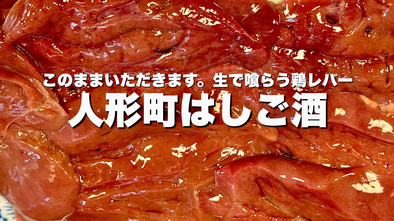 このままいただきます。合法生レバーを喰らった3軒はしご酒【人形町】