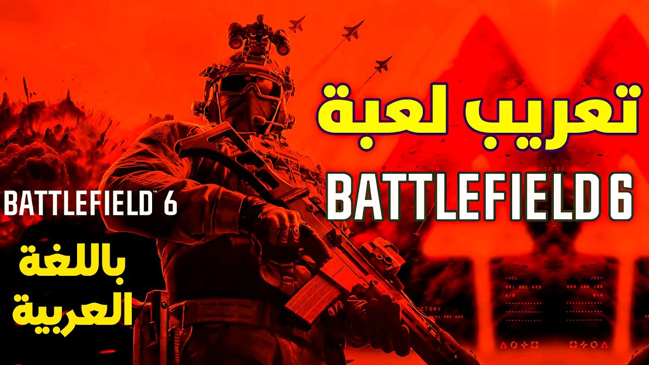 تعريب لعبة Battlefield 6 بطريقة سهلة-طريقة تعريب Battlfield 6 -شرح تعريب Battlfield 6 -باتل فيلد 6