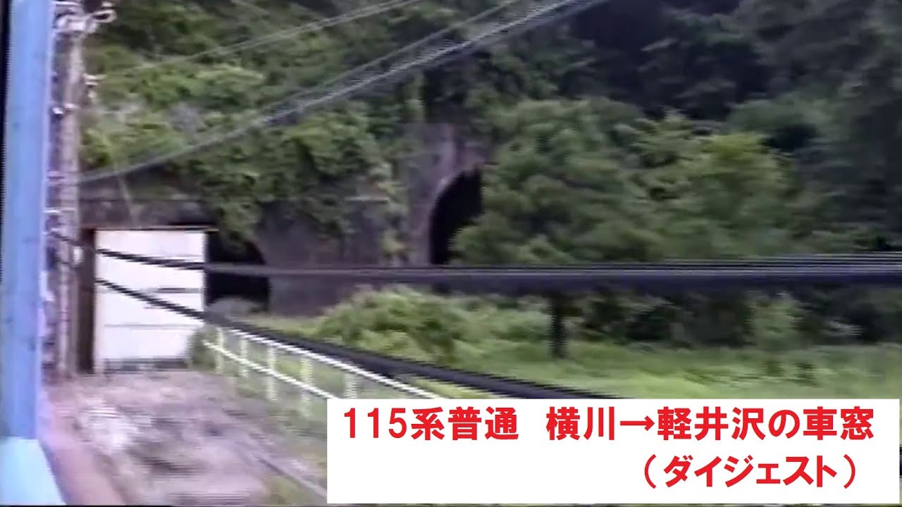 懐かし映像　思い出の碓氷峠 横軽　信越本線 EF63重連＋115系長野色 普通　横川→軽井沢に乗車 の車窓など（ダイジェスト／再編集版）