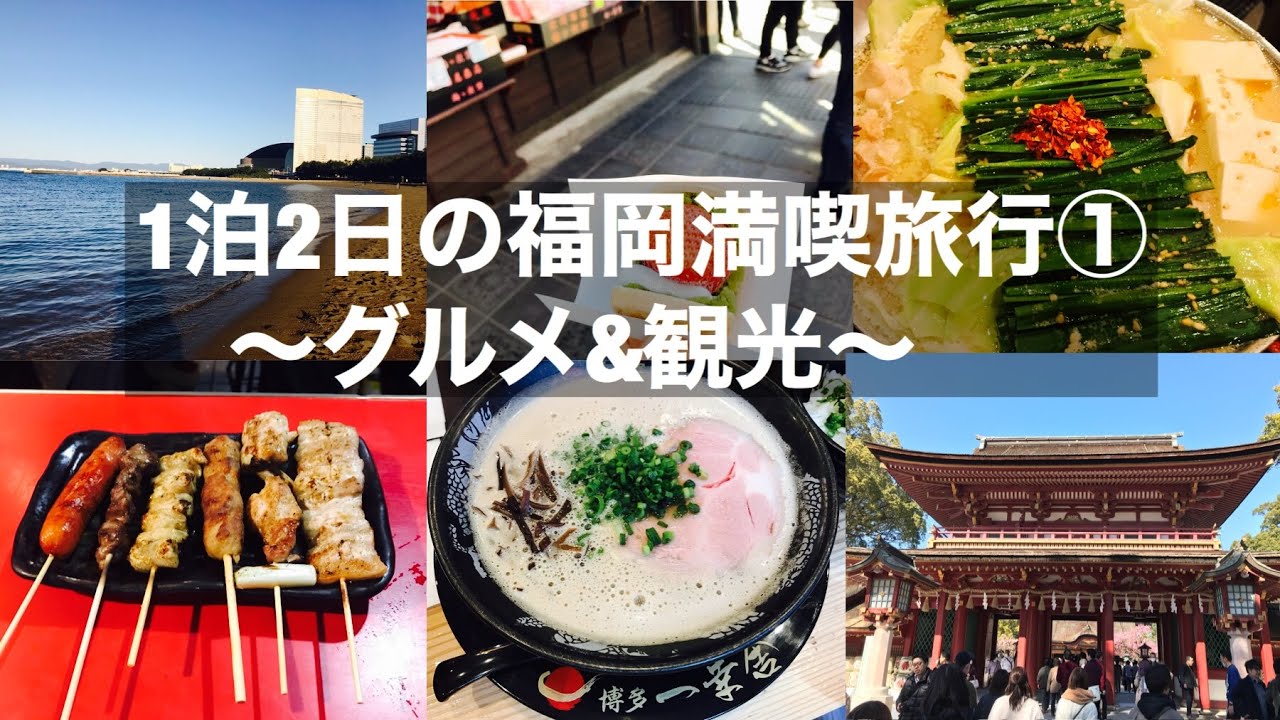 [福岡旅行]女子大生の1泊2日の福岡満喫旅行①〜グルメ&観光〜
