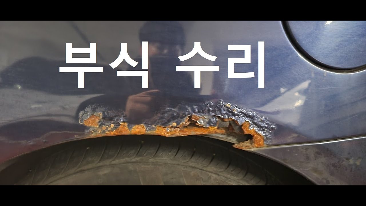 금속퍼티로 휀더 부식수리