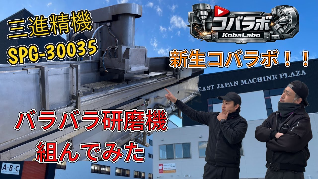 【新生コバラボ始動】バラバラ研磨機組んでみた！
