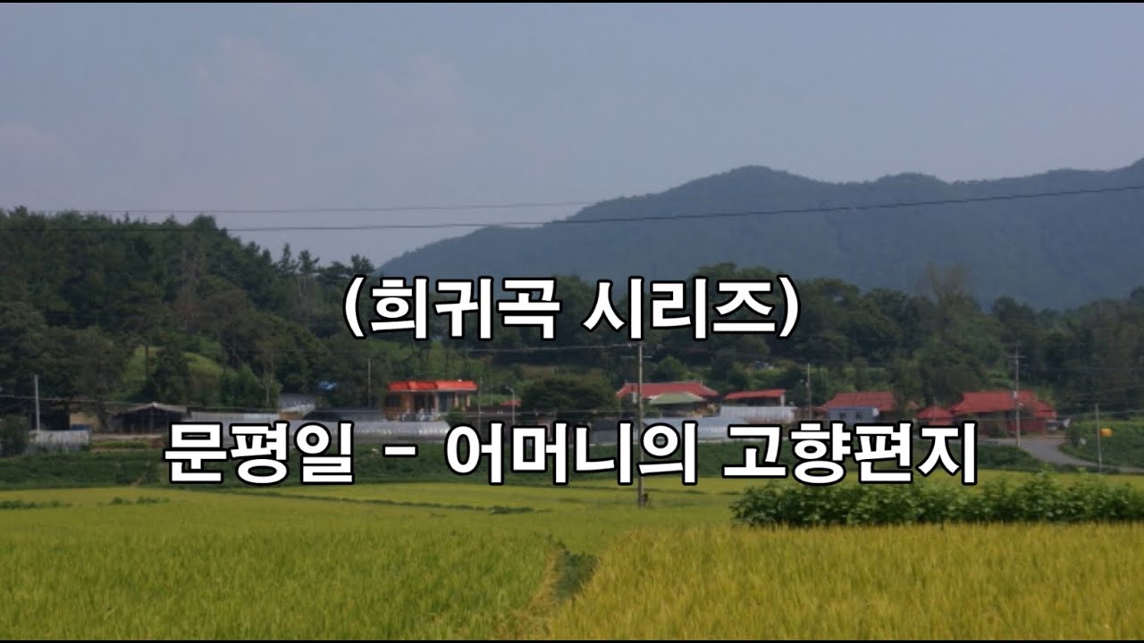 희귀곡 시리즈  문평일   어머니의 고향편지