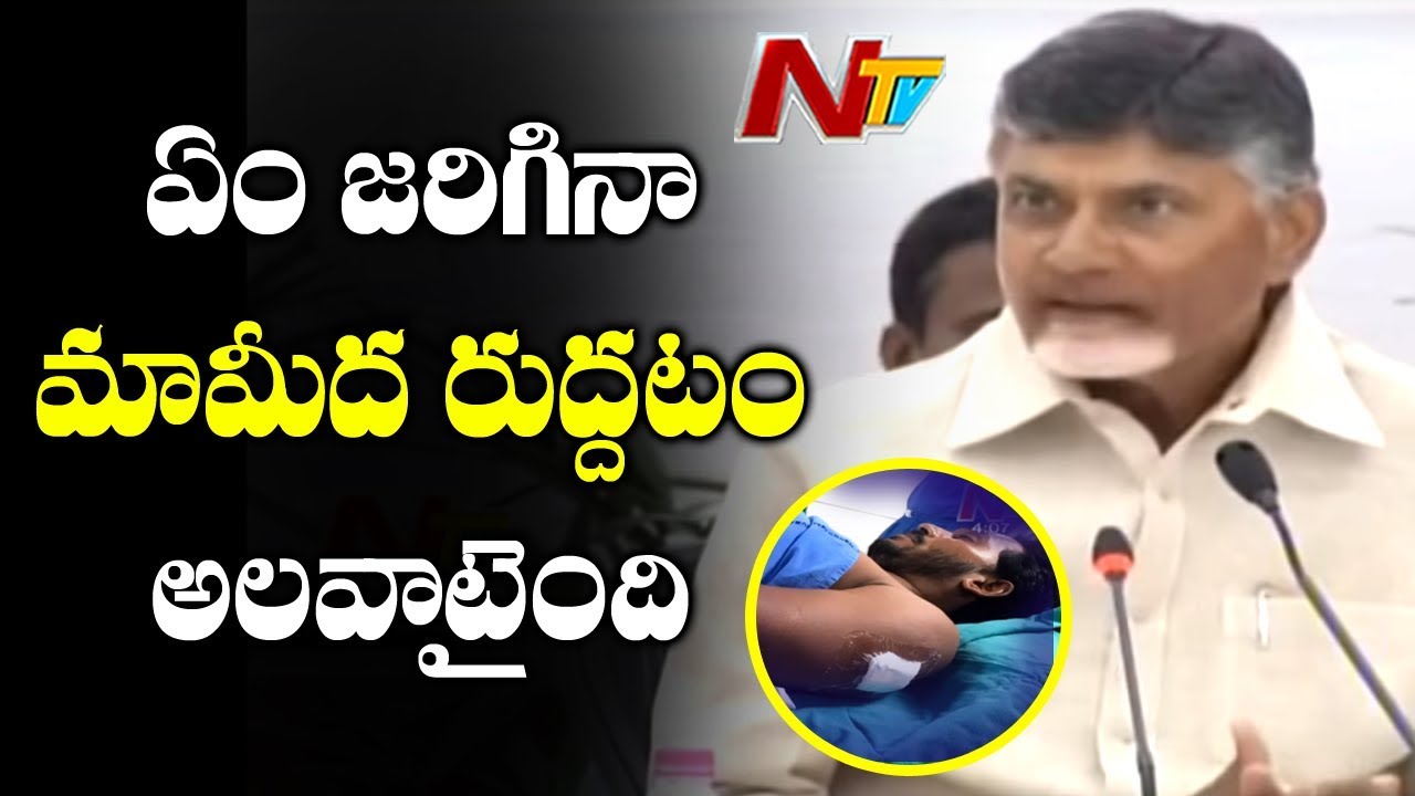 CM Chandrababu to Address Press Conference Over YS Jagan Attack  | NTV