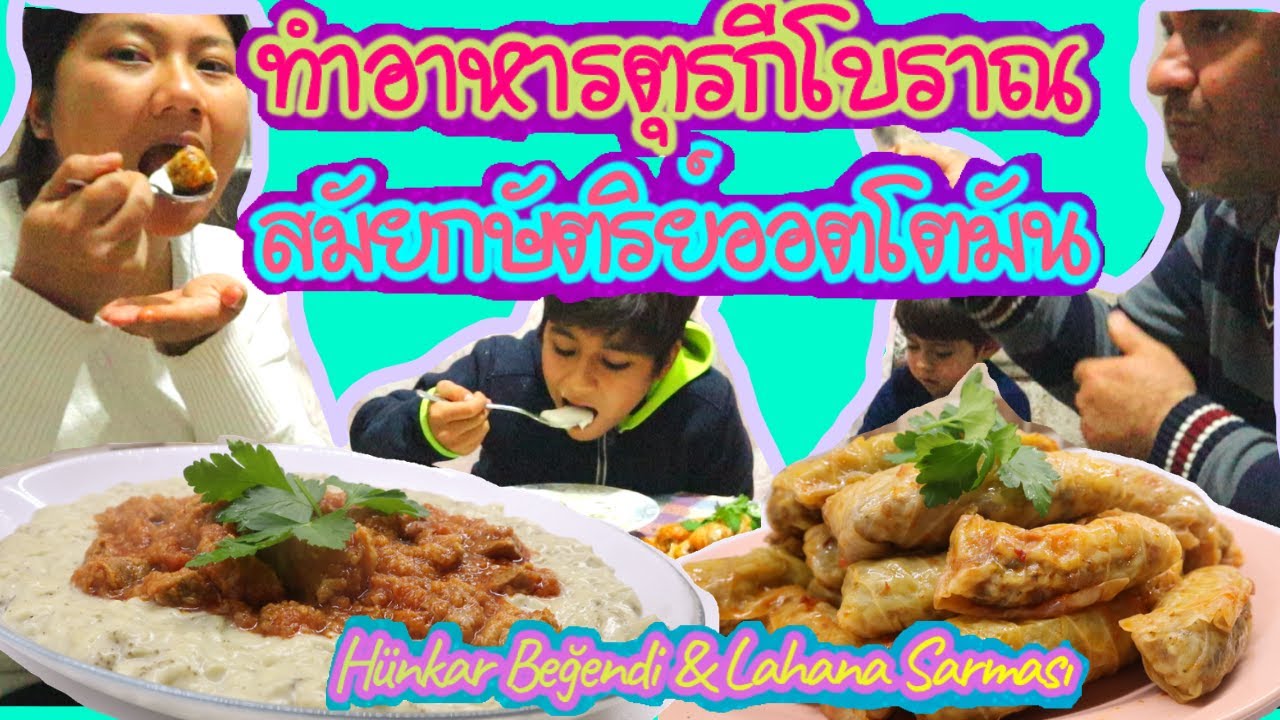 EP.61 ซื้อของมาทำอาหารตุรกีโบราณ เมนูชาววังสมัยกษัตริย์ออตโตมัน บาบากินครั้งแรกติดใจมากกินกันเกลี้ยง