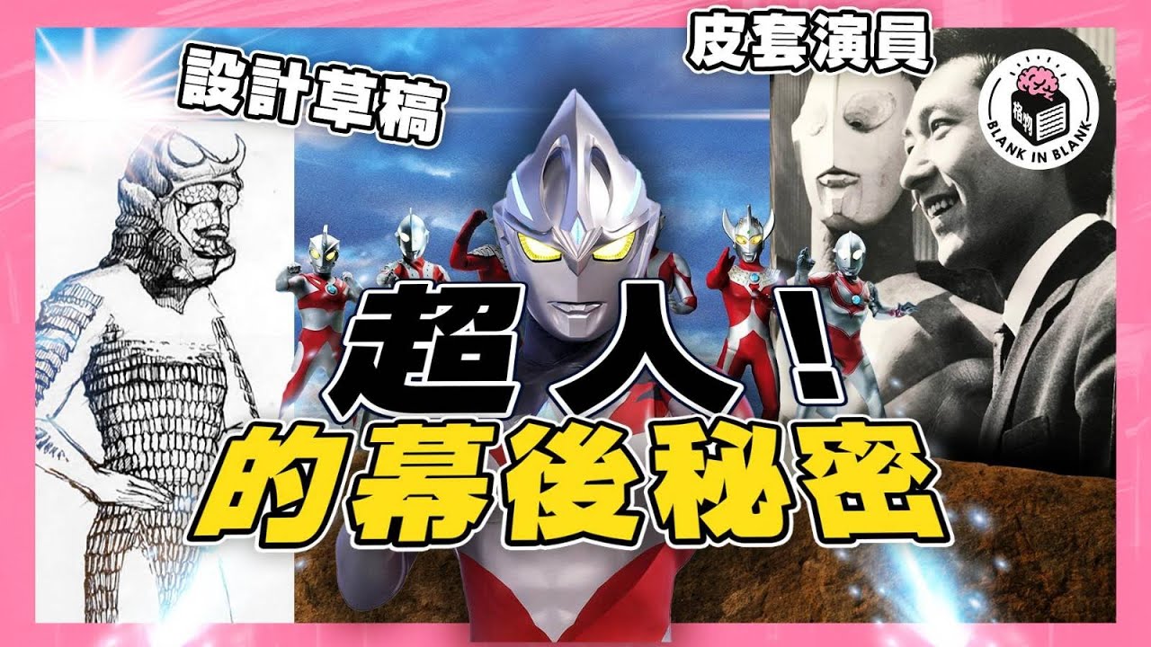 回顧Ultraman系列，初代超人前身係怪獸？巴魯坦星人原型係法國女歌手？｜格物冷知識S2