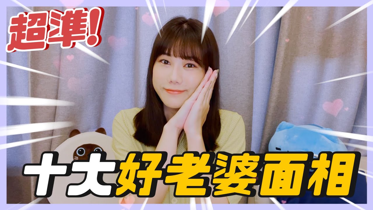 超準！十大好老婆面相💘 只要中一個！就是必娶女人 😍｜荒姨