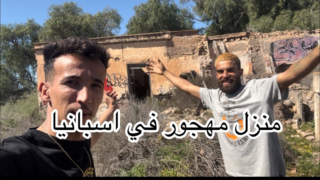 فطرنا انا و سفيان برشلونه في منزل مهجور 🏚️ في المريا 🇪🇸😱 almeria