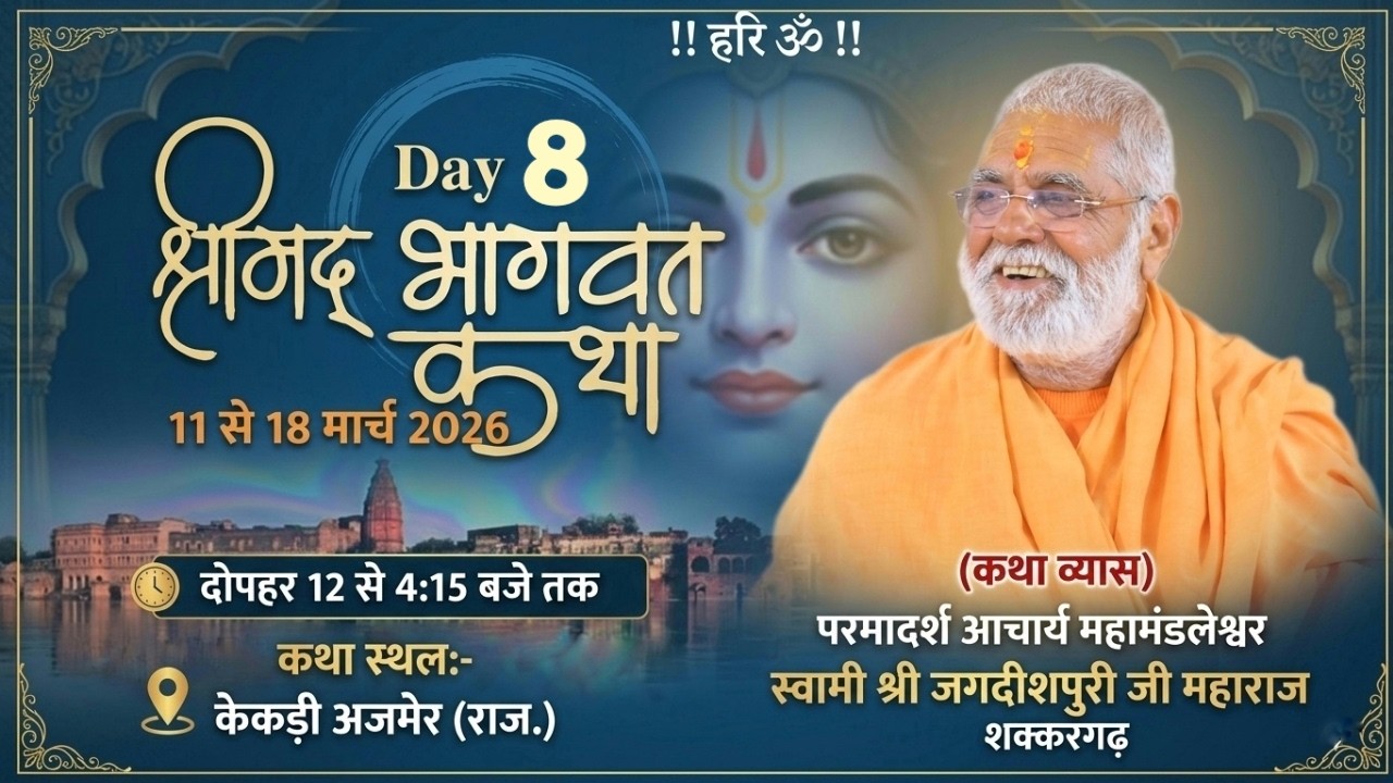 LIVE- श्रीमद् भागवत कथा || Day- 8 || स्वामी श्री जगदीशपुरी जी महाराज कथा स्थान-केकड़ी (अजमेर)