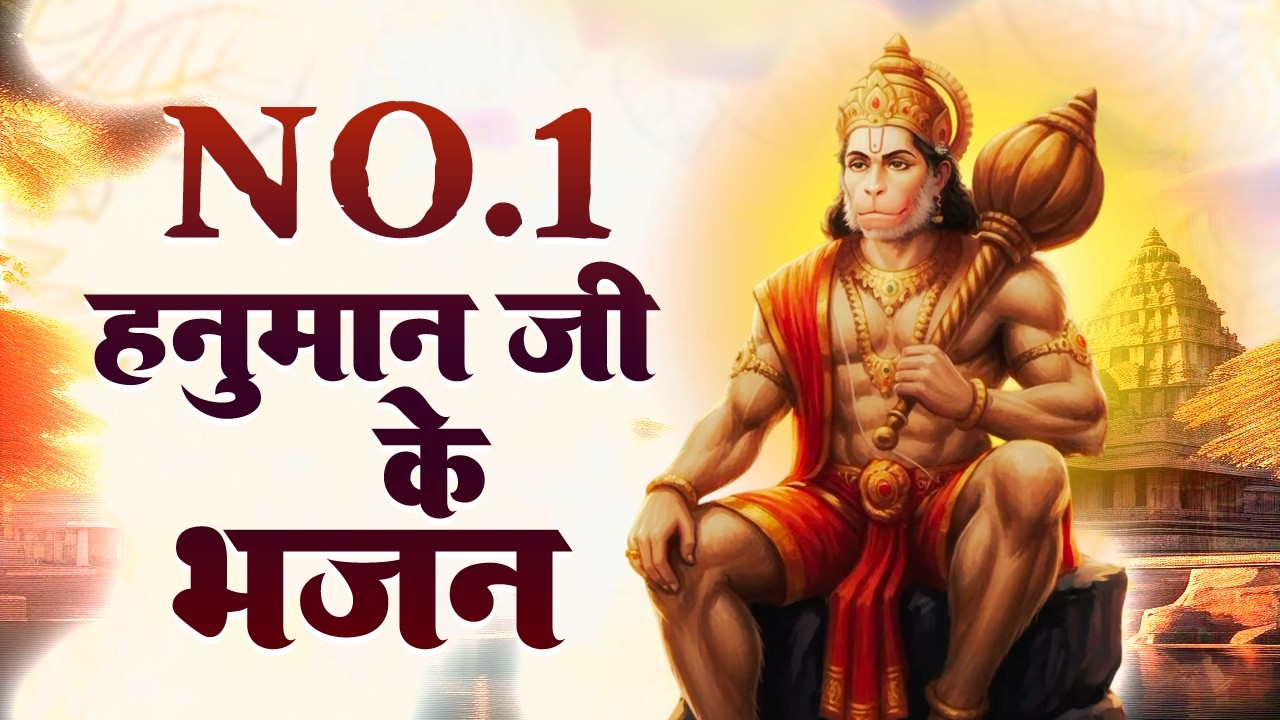 हनुमान जी के NO.1 भजन | New Year 2026 Hanuman Bhajan | Hanuman Bhajan 2026 | Hanuman Ji Ke Bhajan