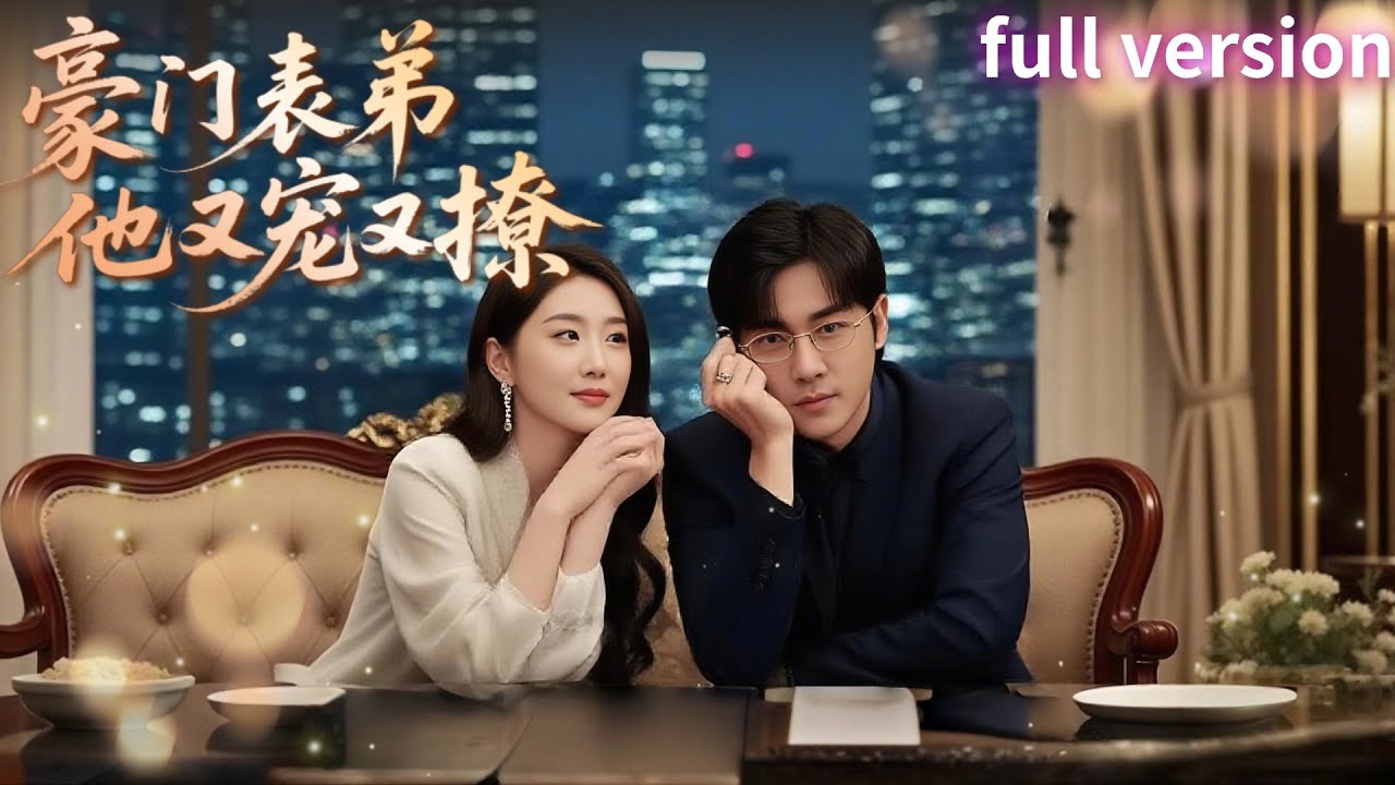 全集|甄子琦&times;墨凝💕穿越成豪門寡婦當天，老公竟假死偽裝成小表弟來當我保鏢🔥我覺察出他身份暗中撩撥！【小表弟你逃不掉了】#短劇 #女頻 #霸道總裁 #甜寵 #都市 #豪門 #爽文 #穿越