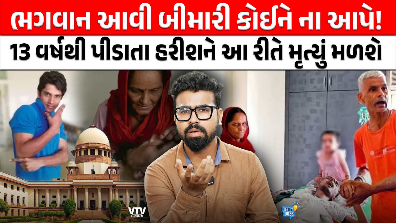 જાણો શા માટે સુપ્રિમ કોર્ટે Harish Ranaને મરવા માટે મંજૂરી આપી, કઈ છે બીમારી? | Daily Dose