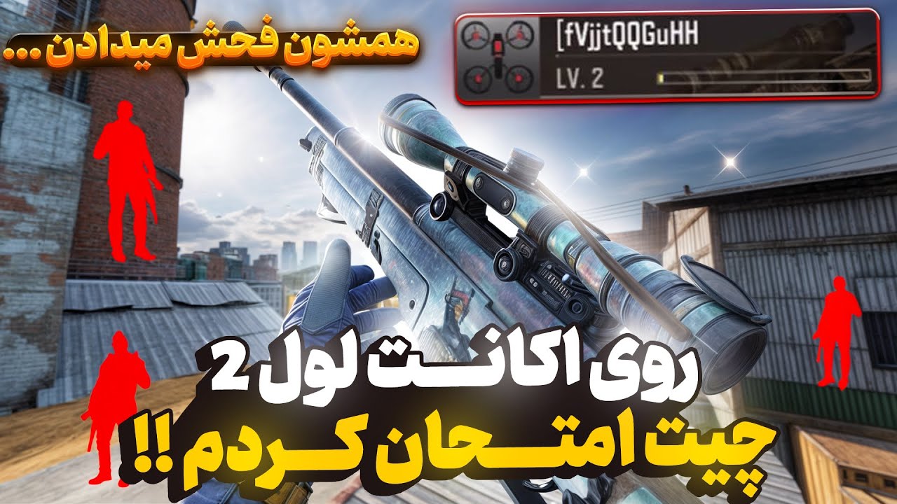 برای اولین بار روی اکانت لول ۲ چیت زدم !! 😳🔥 بریم تستش کنیم …