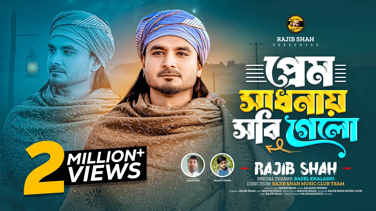 প্রেম সাধনায় সবি গেলো || Rajib Shah || রাজিব শাহ || New Bangla Folk Song 2026 || বাউল গান 