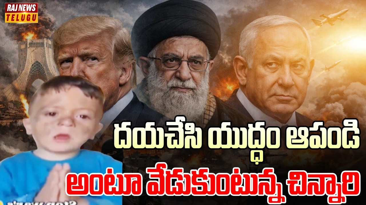 దయచేసి యుద్ధం ఆపండి అంటూ వేడుకుంటున్న చిన్నారి |  Stop The War | Raj News