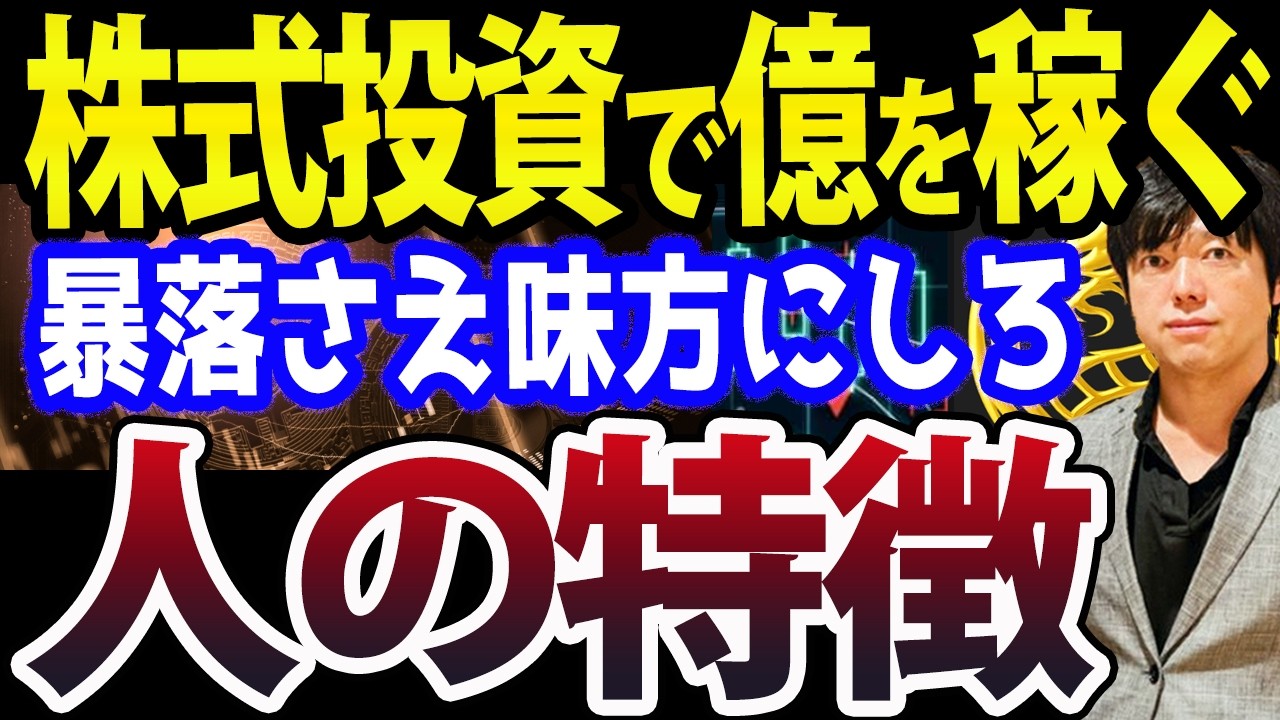 【日本株で億を稼ぐ人の特徴】この暴落を味方にしろ