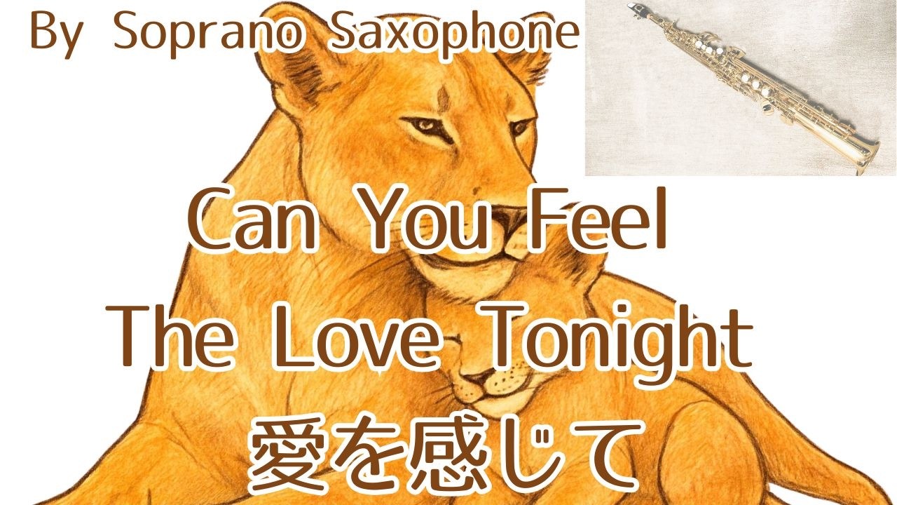 「ライオン・キング」の主題歌「Can You Feel the Love Tonight」をソプラノサックスで演奏